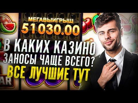 Лучшие онлайн казино | Где ловить заносы казино онлайн?