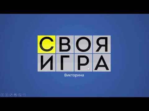 Как создать викторину «Своя игра» в PowerPoint