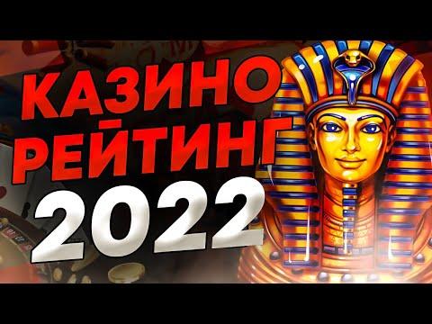 КАЗИНО РЕЙТИНГ 2022 