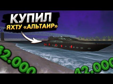 КУПИЛ ЯХТУ ЗА 42.000.000 НА AMAZING RP | GTA CRMP | ГТА РОССИЯ #amazingrp #гтакрмп #амазингрп