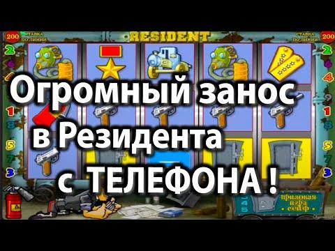 Казино Вулкан - Занос с ТЕЛЕФОНА! Игровой автомат Резидент в казино вулкан старс. Проход в Resident