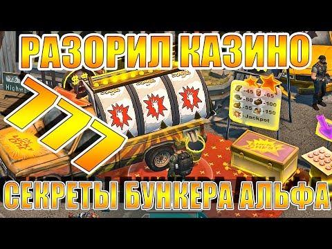 РАЗОРЯЮ КАЗИНО ЛАСТ ДЕЙ! НОВОЕ В БУНКЕР АЛЬФА ЛАСТ ДЕЙ! РУЛЕТКА ЛАСТ ДЕЙ! ЛДОЕ РУЛЕТКА! КРЫШКИ ЛАСТ!