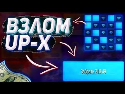 UP-X ТАКТИКА  | АП ИКС | ЗАРАБОТОК В UP-X | С 300 РУБЛЕЙ ДО 1000 РУБЛЕЙ | + UP-X ПРОМОКОД