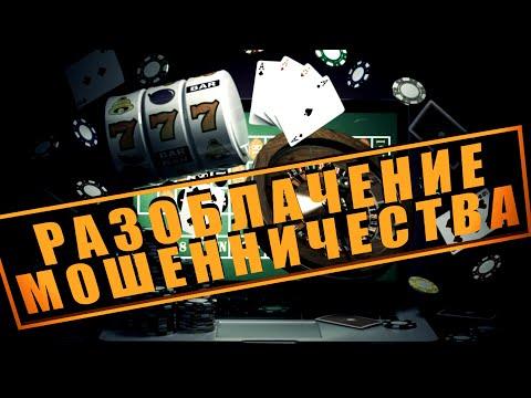 Разоблачение Схемы Обмана Казино /Scammers