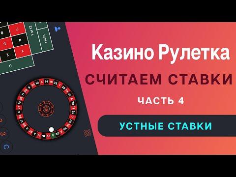 Как играть в рулетку в казино, правильно и быстро считать внутренние, внешние, базовые устные ставки