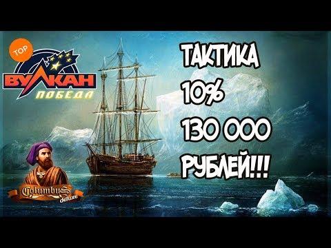 ТАКТИКА ИГРЫ ПО 10% В КАЗИНО ВУЛКАН ПОБЕДА, БОЛЬШОЙ ВЫЙГРЫШ!!