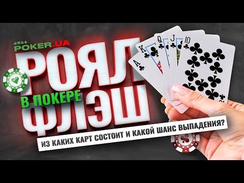 Роял флеш в покере. Из каких карт состоит и каков шанс выпадения?