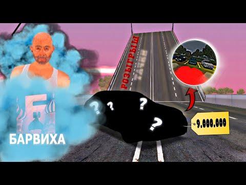 УГАДАЙ ЧИСЛО 1-10 И ЗАБЕРИ ТАЧКУ || -9КК? - БАРВИХА РП