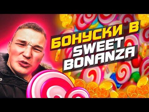 ЭДВАРД БИЛ КУПИЛ БОНУСКИ В SWEET BONANZA. ЗАНОСЫ В БОНАНЗЕ