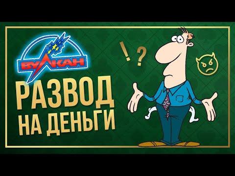 Как казино Вулкан разводит и обманывает своих игроков!