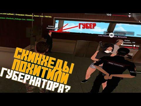 СКИНХЕДЫ ПОХИТИЛИ ГУБЕРНАТОРА?! | AMAZING RP