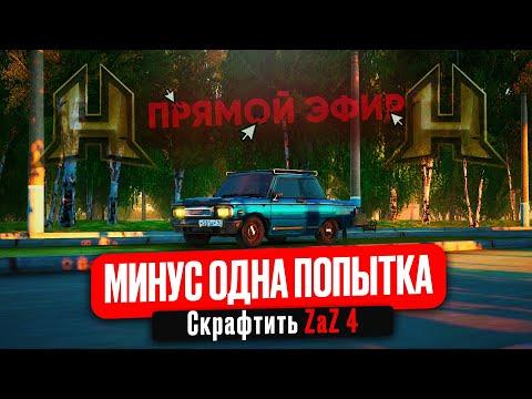 МИНУС ОДНА ПОПЫТКА СКРАФТИТЬ ZAZ 4! RADMIR RP / HASSLE ONLINE! + GTA 5 МОЙ ДОМ