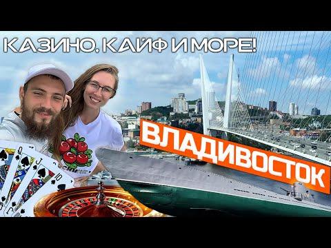 Едем во Владивосток! Казино в городе Артем. Приморский край. Дальний восток.  2021.