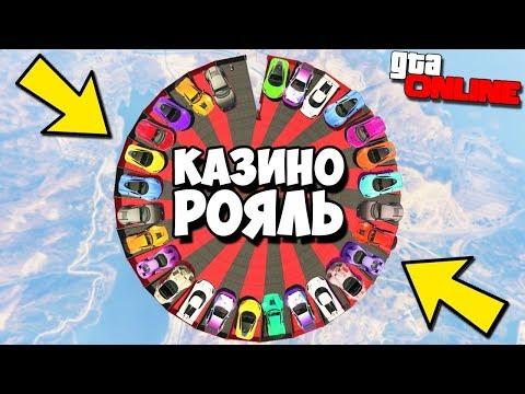 ШОУ - КАЗИНО РОЯЛЬ! ВЫБИЛИ ОЧЕНЬ РЕДКУЮ МАШИНУ НА РУЛЕТКЕ В GTA 5 ONLINE