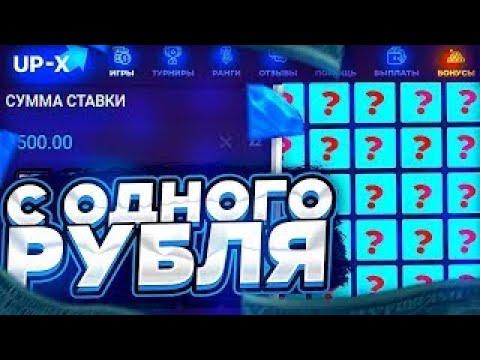 C 1 РУБЛЯ НА UPX НА ЛЕГКОМ! С 1 РУБЛЯ ДО 1000 РУБЛЕЙ ПО ТАКТИКАМ НА МИНАХ + ПРОМОКОД НА АП ИКС