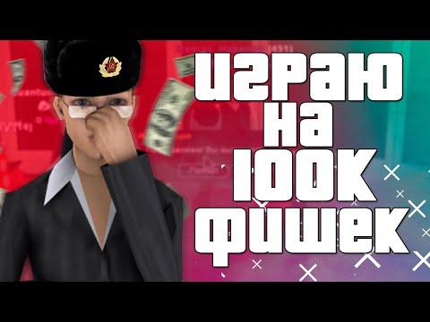 ИГРАЮ на 100К ФИШЕК в КАЗИНО на АРИЗОНА РП в GTA SAMP !!!