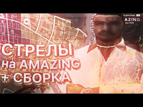 СТРЕЛЫ НА AMAZING RP + ЗИМНЯЯ СБОРКА ДЛЯ МАФИЙ