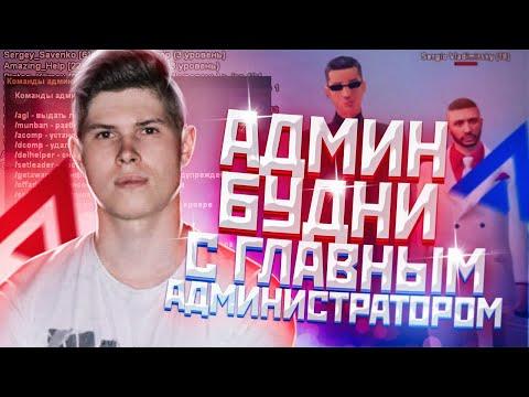 ГЛАВНЫЙ АДМИНИСТРАТОР УЧИТ МЕНЯ АДМИНИТЬ НА СЕРВЕРЕ AMAZING RP В GTA CRMP