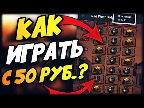 ПОДНЯЛ 10к В ИГРЕ ЗОЛОТО ЗАПАДА (WILD WEST GOLD) ОТДАМ ПОДПИСЧИКУ 15000 РУБЛЕЙ