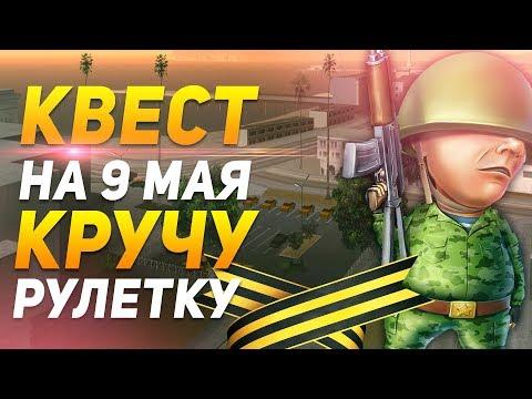 ПРОХОДИМ КВЕСТ / ПЕРВЫЙ РАЗ КРУЧУ РУЛЕТКУ НА DIAMOND RP - GTA SAMP