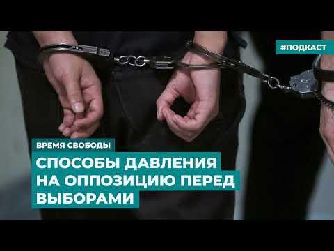 Уголовные дела, принудительная госпитализация и другие способы давления на оппозицию | Время Свободы