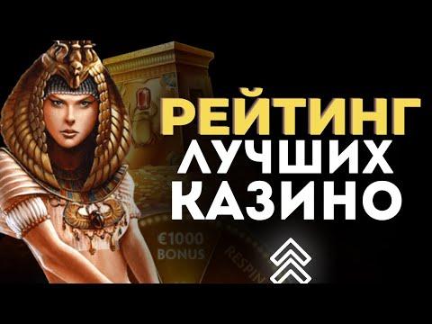 РЕЙТИНГ ЛУЧШИХ КАЗИНО 