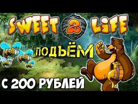 Как играть в казино вулкан на телефоне с депозитом 200 рублей?Обокрал Слот Sweet 2 Life