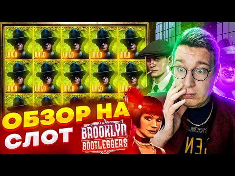 Новый Слот Brooklyn Bootleggers для Заносов Недели обзор от Лорда Трепутина / Вселенная Казино