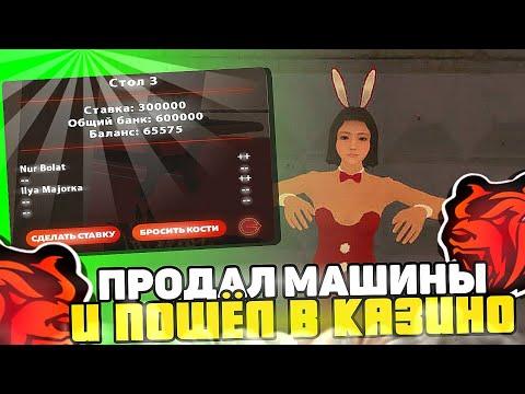 ПРОДАЛ ВСЕ АВТО И ПОШЕЛ В КАЗИНО! ВСЕ ПРОИГРАЛ?! КОНКУРС НА BLACK RUSSIA