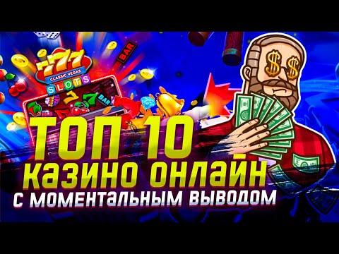 ТОП ЛУЧШИХ ОНЛАЙН КАЗИНО РОССИИ