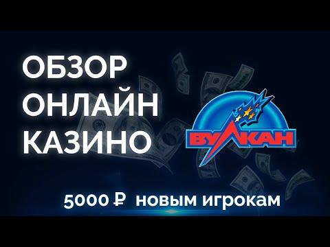 Обзор онлайн казино Вулкан - промокоды, акции, бонусы, отзывы игроков