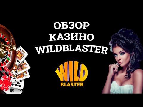 Обзор онлайн казино Wildblaster, бонусы и зеркала. Развод или нет?