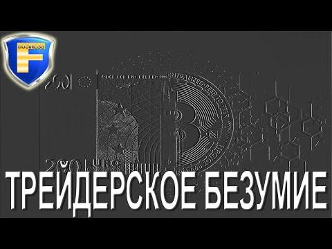 Трейдерское безумие!