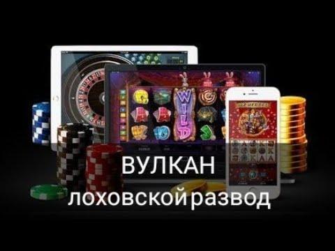 Казино Вулкан Платинум. Отзыв. Лоховской развод