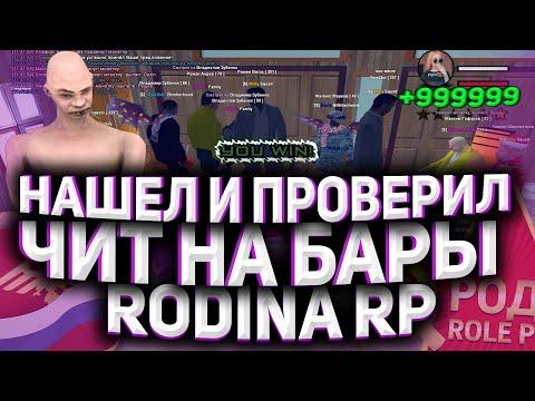 НАШЕЛ И ПРОВЕРИЛ|ЧИТ НА КАЗИНО,БАРЫ|RODINA RP|НЕ КЛИКБЕЙТ