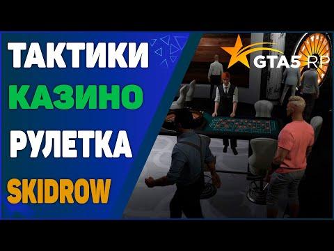 ГТА 5 РП SKIDROW | ТАКТИКИ В КАЗИНО | РУЛЕТКА В GTA 5 RP