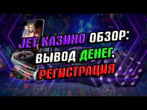 ДЖЕТ казино обзор сайта 