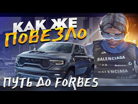 КАК ЖЕ ПОВЕЗЛО… ПУТЬ ДО FORBES ГТА 5 РП - ВЕРНУЛ БЮДЖЕТ НЕ ДЕЛАЙ ТАК! GTA 5 RP