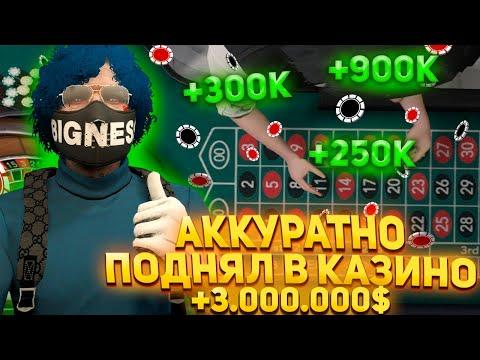 ПОДНЯЛ 3КК ЗА 10 МИНУТ ИГРЫ В КАЗИНО. Обул казик на бабки в ГТА 5 РП.