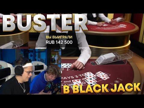 БУСТЕР ИГРАЕТ В BLACK JACK/21