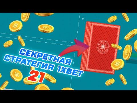 БЕСПРОИГРЫШНАЯ ИЮЛЬСКАЯ ТАКТИКА | СТРАТЕГИИ 1xBet | ИГРА 21 (ОЧКО)