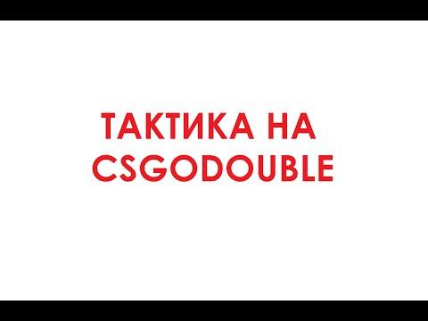 ТАКТИКА ИГРЫ НА CSGODOUBLE ИЛИ КАК БЫСТРО ПОДНЯТЬСЯ