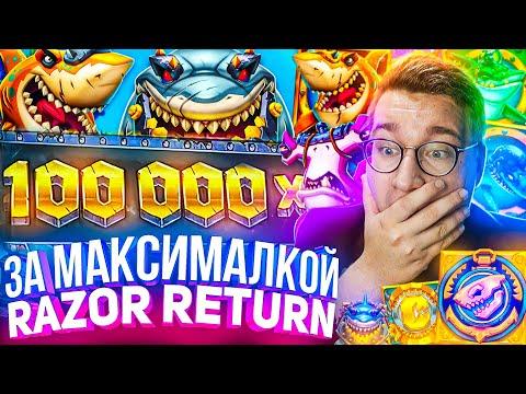 За Максималкой Razor Returns Лорда Трепутина! Заносы Недели/Вселенная Казино