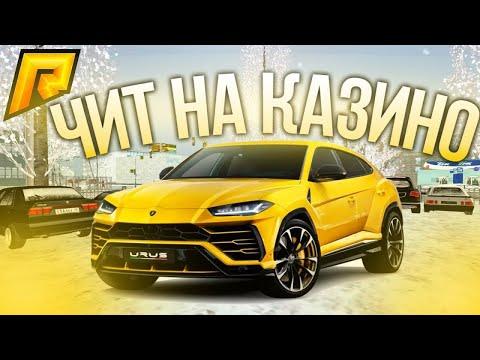 НОВЫЙ ЧИТ НА КАЗИНО ДЛЯ РАДМИР РП КРМП РУЛЕТКА 4 8!