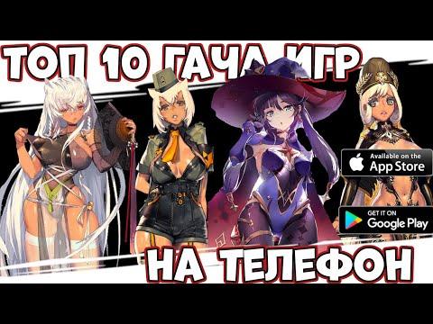 ТОП 10 ИГР  C ГАЧЕЙ НА ТЕЛЕФОН (Android Ios)