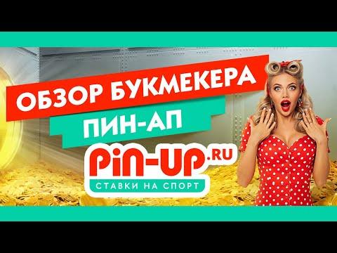 Обзор букмекера Пин-Ап // рассказываем про БК Pin-Up