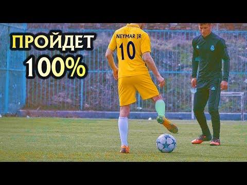 ЛЕГКИЕ ФИНТЫ НЕЙМАРА 100% ПРОХОДЯТ