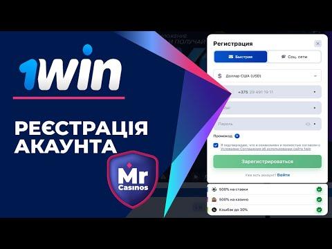 Онлайн Казино 1WIN Casino (ШВИДКА Та ПРОСТА Реєстрація)