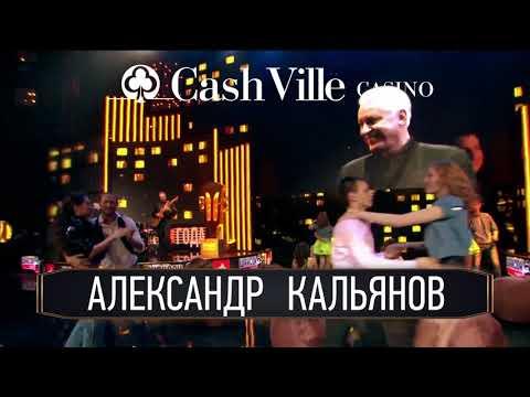 Александр Кальянов в казино CashVille