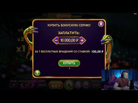 СЛУЧАЙНО КУПИЛ БОНУСКУ ЗА 10.000 РУБЛЕЙ В Raptor Doublemax